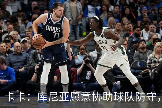 卡卡：库尼亚愿意协助球队防守，并且也能发挥出创造力和巴西风格