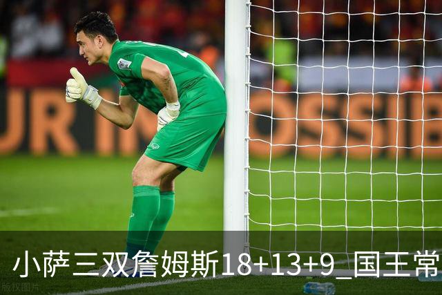 小萨三双詹姆斯18+13+9 国王常规赛横扫湖人
