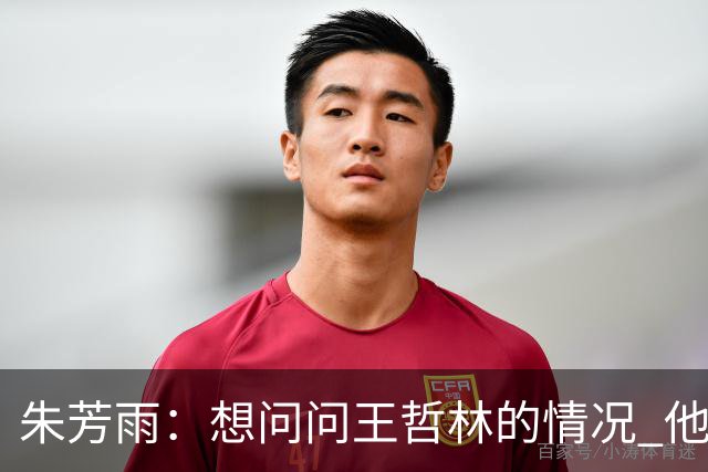 朱芳雨：想问问王哲林的情况 他把我微信删了