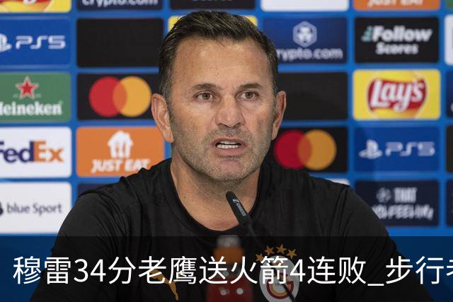 穆雷34分老鹰送火箭4连败 步行者力克尼克斯